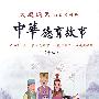 中华德育故事:十四(DVD)/大道通天动画系列片