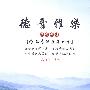 德音雅乐：孝亲专辑（CD）