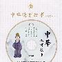 中华德育故事：三（简装DVD）