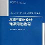 ASP程序设计循序渐进教程（21世纪普通高校计算机公共课程规划教材）