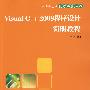Visual C++2008程序设计简明教程（计算机应用能力培养丛书）