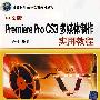 中文版Premiere Pro CS3多媒体制作实用教程（配光盘）（计算机基础与实训教材系列）