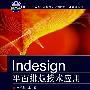 Indesign平面排版技术应用（面向“十二五”高职高专规划教材·计算机系列）