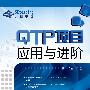 QTP项目应用与进阶