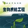 生物质能工程(刘荣厚)
