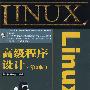Linux高级程序设计(第2版)