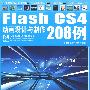 Flash CS4动画设计与制作208例（附光盘）