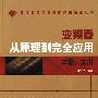 变频器从原理到完全应用——三菱、安川