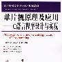 单片机原理及应用——C语言程序设计与实现