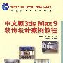 中文版3ds Max 9装饰设计案例教程(普通高等教育“十一五”国家级规划教材)