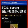 SQL Server数据库原理与应用教程