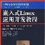 嵌入式Linux应用开发教程