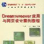 Dreamweaver应用与网页设计案例教程(普通高等教育“十一五”国家级规划教材)