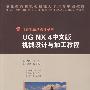 UG NX 4中文版机械设计与加工教程