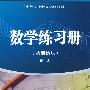 数学练习册(基础模块)第一册