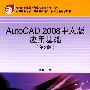 AutoCAD 2008中文版应用基础(第2版)