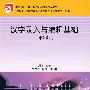 汉字录入与编辑基础(第2版)