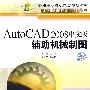 AutoCAD 2008中文版辅助机械制图