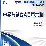 电子线路CAD基本功