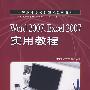 Word2007、Excel2007实用教程(机房上课版)