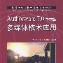 Authorware 7.0中文版多媒体技术应用(机房上课版)