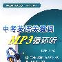 中考英语关键词MP3循环听 (附光盘1张)(录音制品MP3)(1小时熟记100单词丛书〈MP3循环听系列〉)