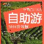 中国自助游（2010升级版）－悠生活·旅游大玩家