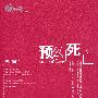 预约死亡——毕淑敏