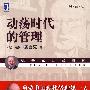 动荡时代的管理(珍藏版)