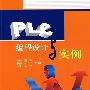 PLC编程设计与实例