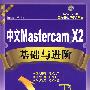 中文Mastercam X2基础与进阶（含光盘）
