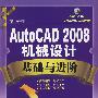 AutoCAD2008机械设计基础与进阶（含光盘）