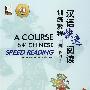 汉语快速阅读训练教程（一册） （配MP3光盘）