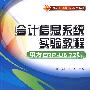 会计信息系统实验教程（用友ERP-U8.72版）（配光盘）（用友ERP实验中心精品教材）