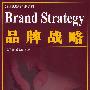 品牌战略（21世纪战略创新系列）