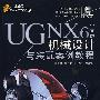 UG NX6中文版机械设计与装配案例教程（配光盘）（UG工程师成才之路）