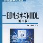 EDA技术与VHDL（第3版）