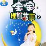 宝宝睡前故事2（2DVD）