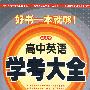 新课标高中英语学考大全