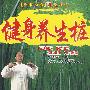 健身养生桩———黄帝内经养生真义（DVD）