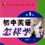 初中英语怎样学:初中阶段全程陪伴