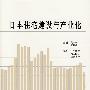 日本住宅建设与产业化