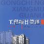 工程项目管理