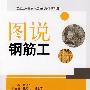 图说钢筋工