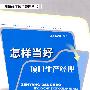 怎样当好项目生产经理