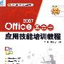 Office 2007五合一应用技能培训教程