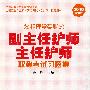 护理学专业副主任护师 主任护师职称考试习题集（2010最新版）