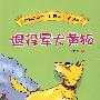 动物小说大王沈石溪·注音读本:退役军犬黄狐