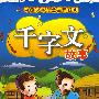 中国少年儿童启蒙经典：千字文故事