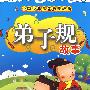中国少年儿童启蒙经典：弟子规故事